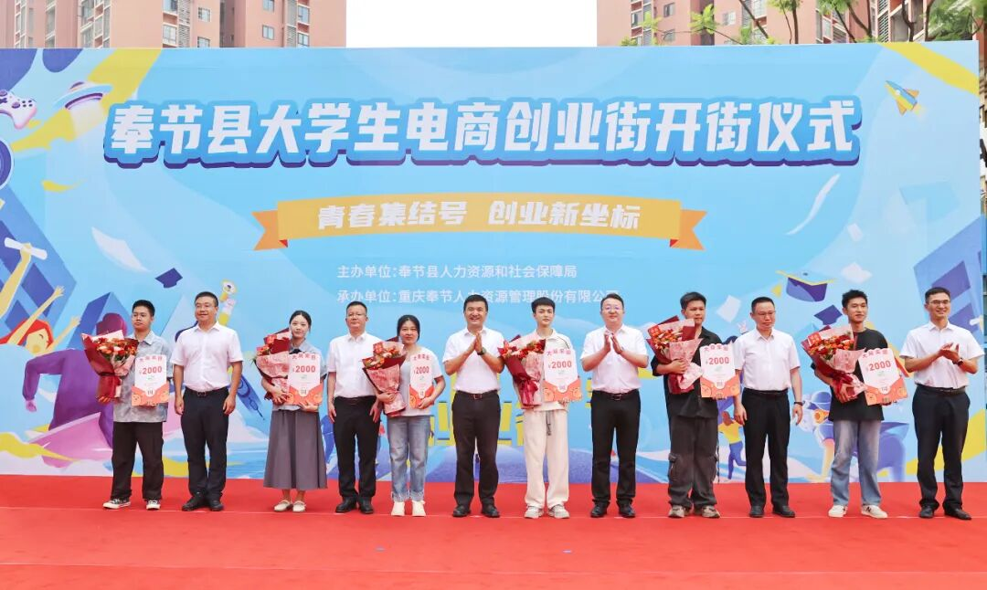 9.2 奉节县大学生电商创业街正式开街 打造青年创新创业新高地.png