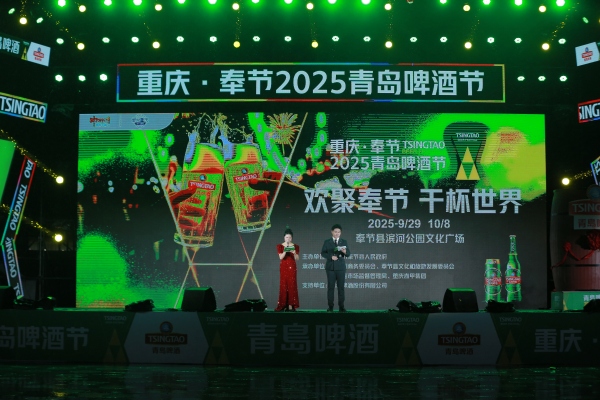 “爱尚重庆·金秋消费季”2025奉节青岛啤酒节启幕.jpg